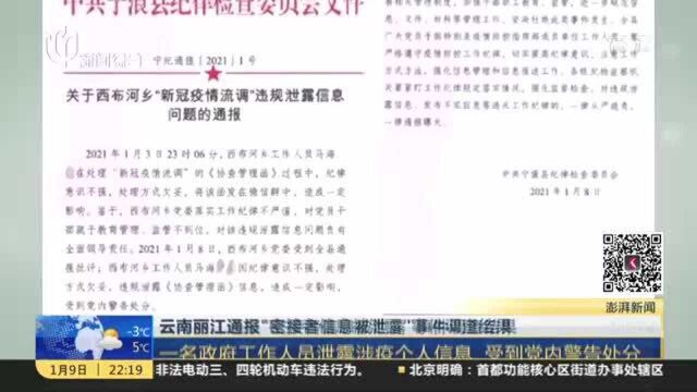 云南丽江通报“密接者信息被泄露”事件调查结果