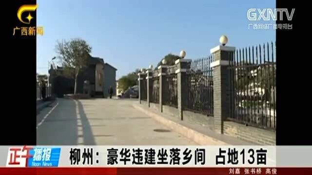 广西柳州:豪华违建坐落乡间,占地13亩