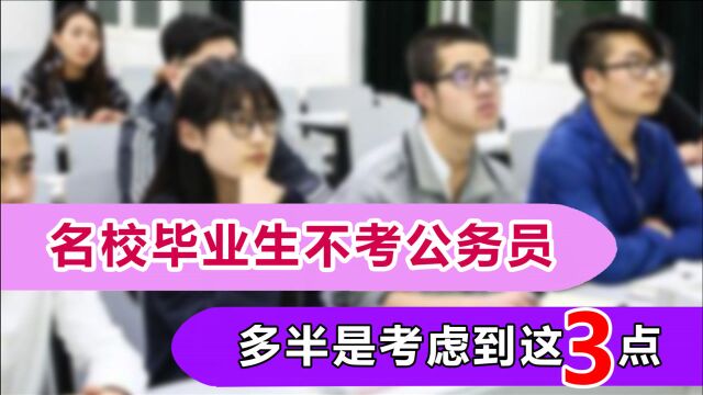 公务员工作稳定待遇好,名校毕业生却很少报考,是真没这必要吗?