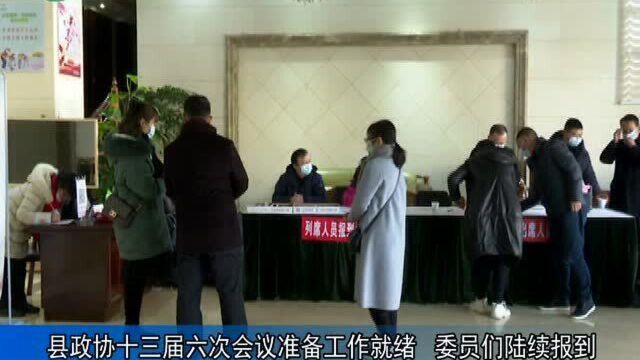 武宁县政协十三届六次会议准备工作就绪 委员们陆续报到