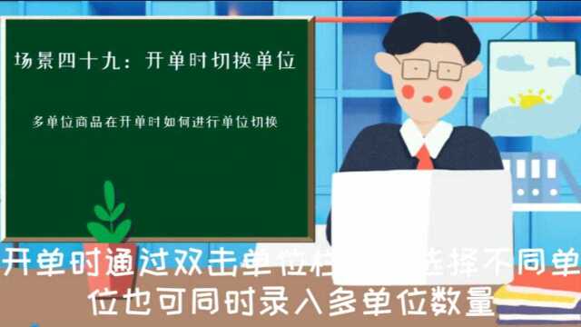 开单时切换商品单位数字化转型工具云进销存软件西安来肯信息