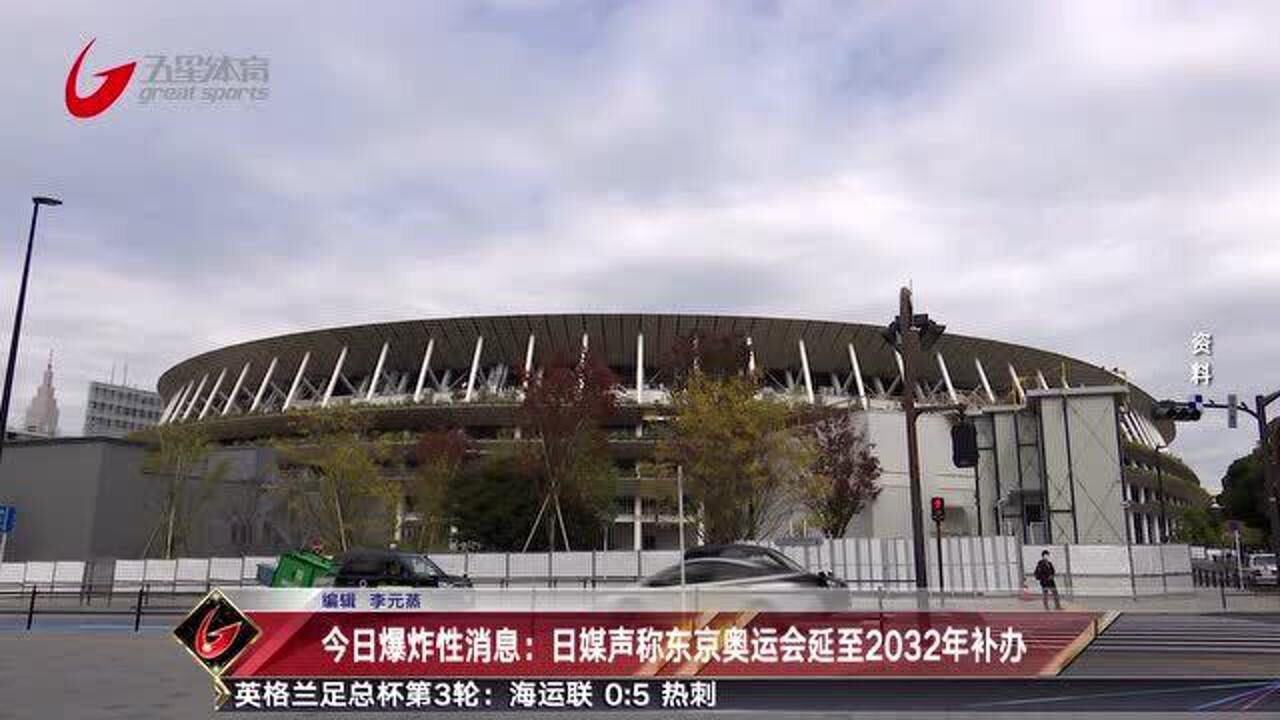 今日爆炸性消息:日媒声称东京奥运会延至2032年补办