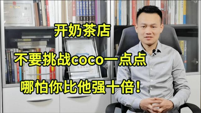 不要试图将你的奶茶店打造成第二个COCO,一点点,哪怕你比他更好!