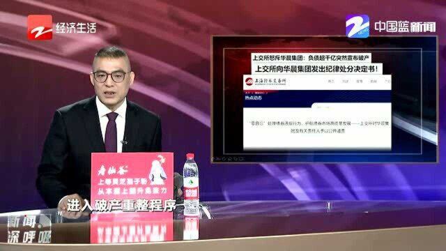 上交所向华晨集团发出纪律处分决定书