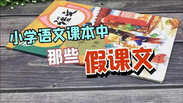 小学语文课本中那些假课文!