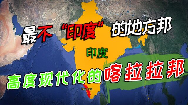 最不印度的地方邦,高度现代化的喀拉拉邦,打破印度的固有形象