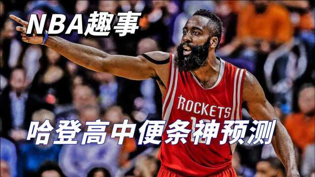 NBA趣事:哈登高中时期便条神预测,电影都不敢这么写