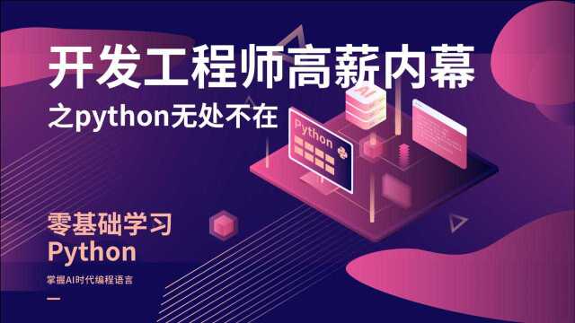 开发工程师高薪内幕之python无处不在