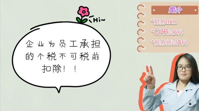 企业为员工承担的个人所得税以及个人部分社保公积金不可税前扣除!!!!