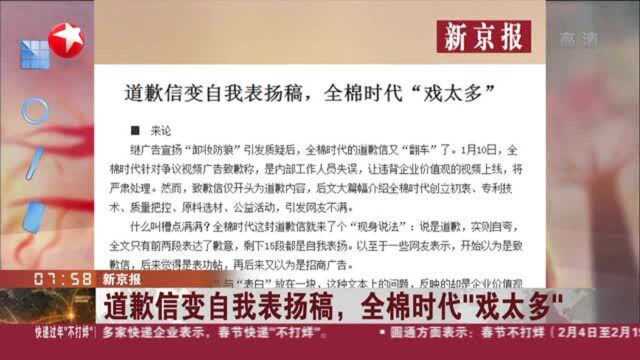 新京报:道歉信变自我表扬稿,全棉时代“戏太多”