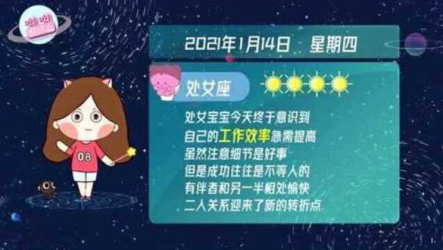 处女座1月14日运势播报:忌“太过注重细节”