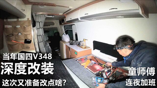 国四福特V348房车又来改装了?单人布局48V锂电,师傅加班改线路