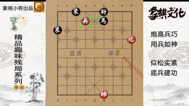 趣味象棋残局019:炮高兵巧,用兵如神,似松实紧,底卒建功