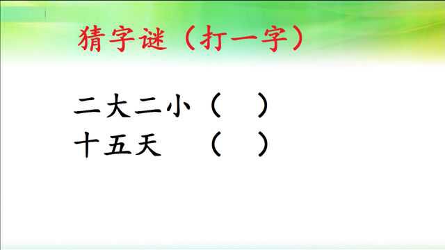 猜字谜:十五天,二大二小,打一字