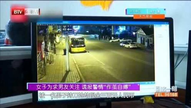 女子为求男友关注 谎报警情“作茧自缚”