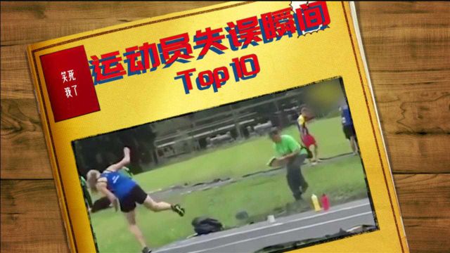 运动员失误尴尬瞬间Top10