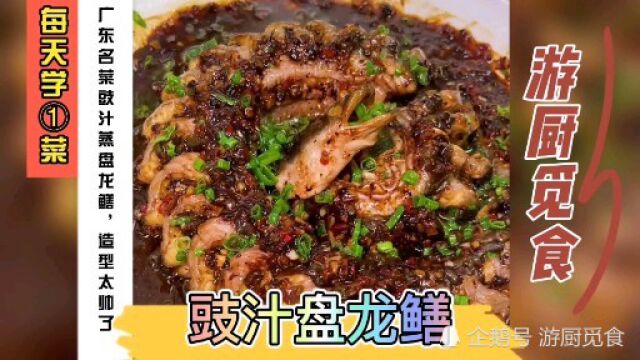 厨师长教你做一道广东名菜“豉汁蒸盘龙鳝”,肉质鲜嫩,豉香味浓