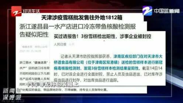 3份雪糕检出阳性 涉事企业被封控