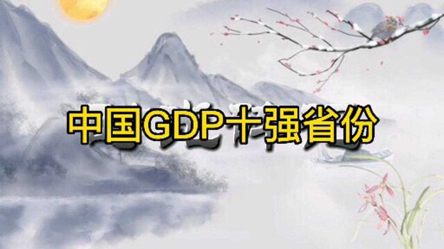 中国GDP十强省份