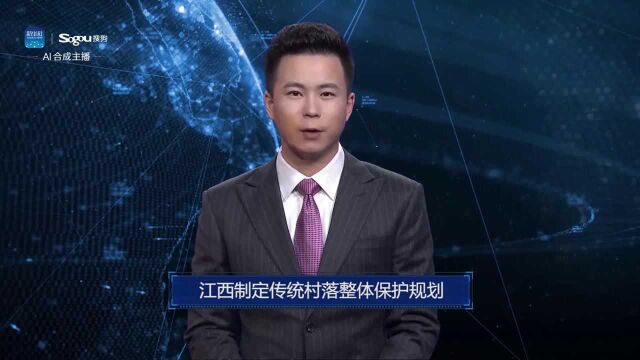 AI合成主播丨江西制定传统村落整体保护规划