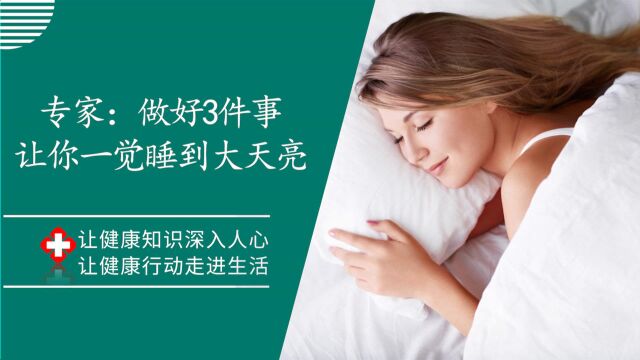 失眠睡不着怎么办?专家建议:日常生活中做好这3件事,能让你一觉到天亮