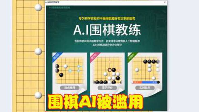 围棋AI战胜人类后被滥用,官方平台上架AI教练,只需氪金就能赢棋