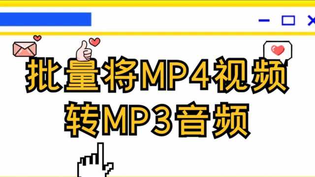 mp4转mp3格式怎么弄,什么软件可以批量转换视频格式