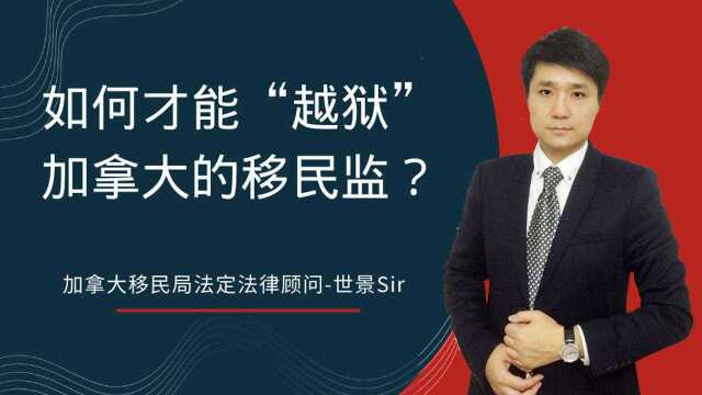 如何才能“越狱”加拿大的“移民监”?