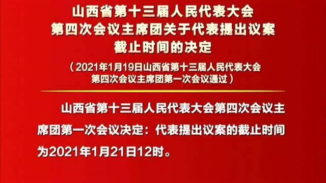 关于代表提出议案截止时间的决定