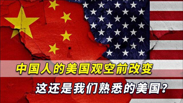 美国形象彻底颠覆,中国人对美国认知该到反省和调整的时候了