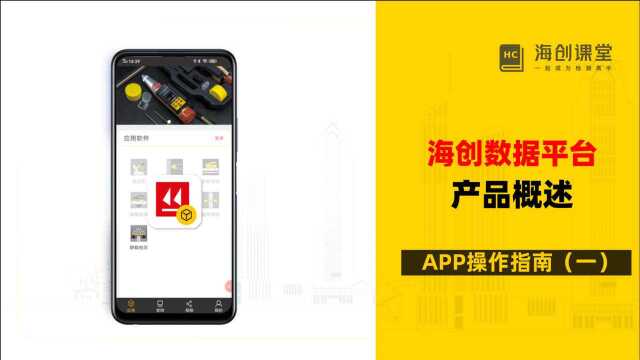 海创数据平台APP(一)产品概述操作指南