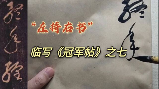 左持右书,继续临张芝草书《冠军帖》,经年缠此