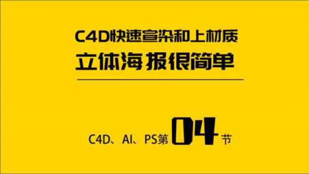 成年人的崩溃如何用C4D设计立体海报(4)C4D快速渲染和上材质