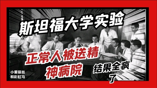 斯坦福大学实验,8个正常人被送精神病院,结果7个都疯了!