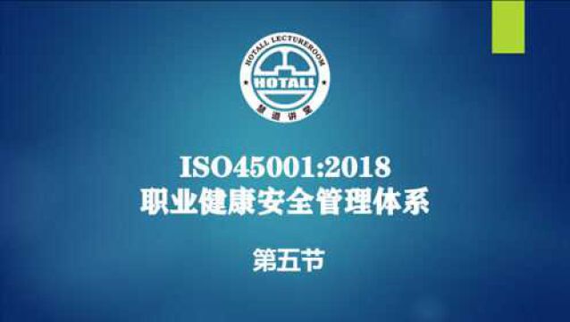 ISO45001职业健康安全管理体系:4.4组织环境