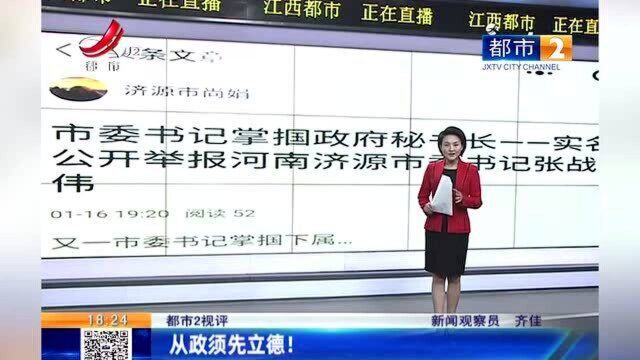 江西热榜:济源市市委书记掌掴政府秘书长:从政须先立德!