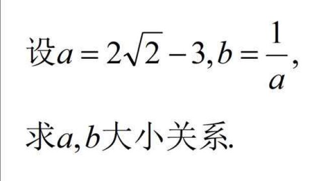 初中数学,若a=2√23,b=1/a,求a、b大小关系