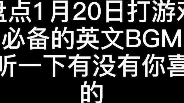 《盘点1月20日》打游戏必备的英文歌曲,来拿去打游戏