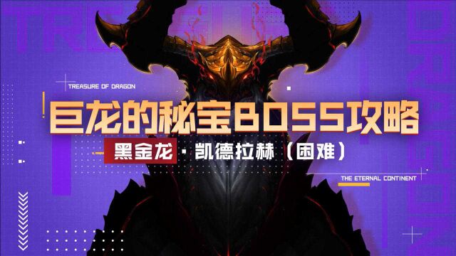 DNF:巨龙的秘宝BOSS攻略——黑金龙ⷥ‡量𗦋‰赫(困难)