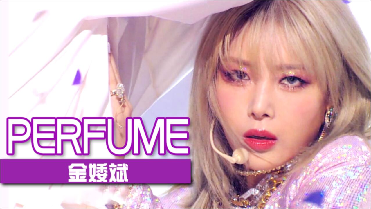 《人气歌谣》独特风格回归!金婑斌 《PERFUME》