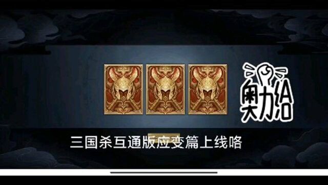 三国杀:应变篇上线,武将包开起来!