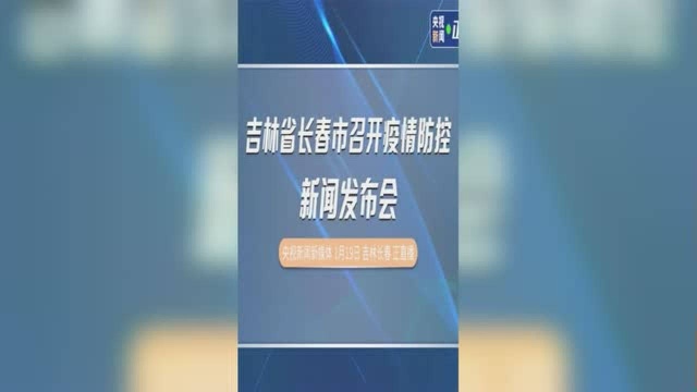 吉林省长春市召开疫情防控新闻发布会