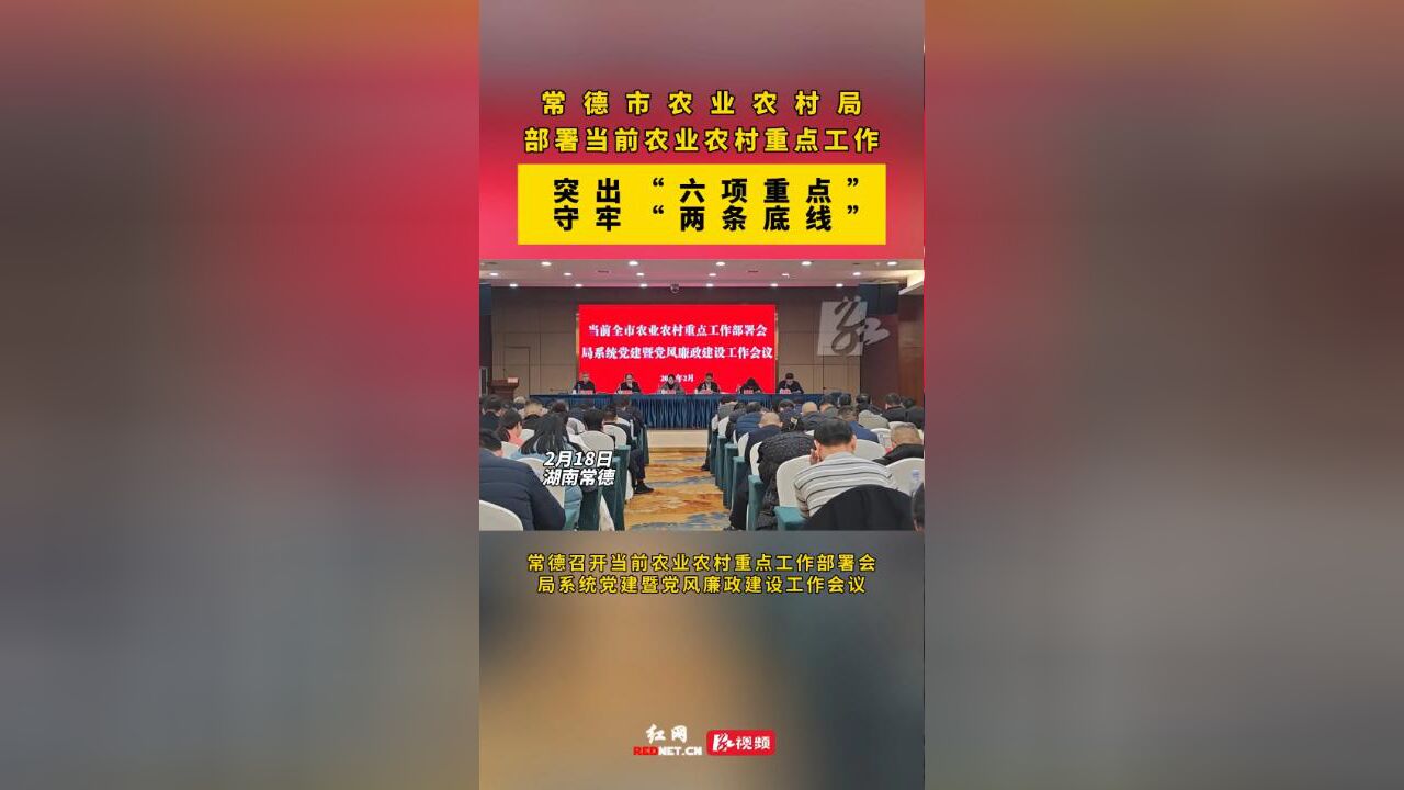 常德部署当前农业农村重点工作:守牢“两条底线” 突出“六项重点”