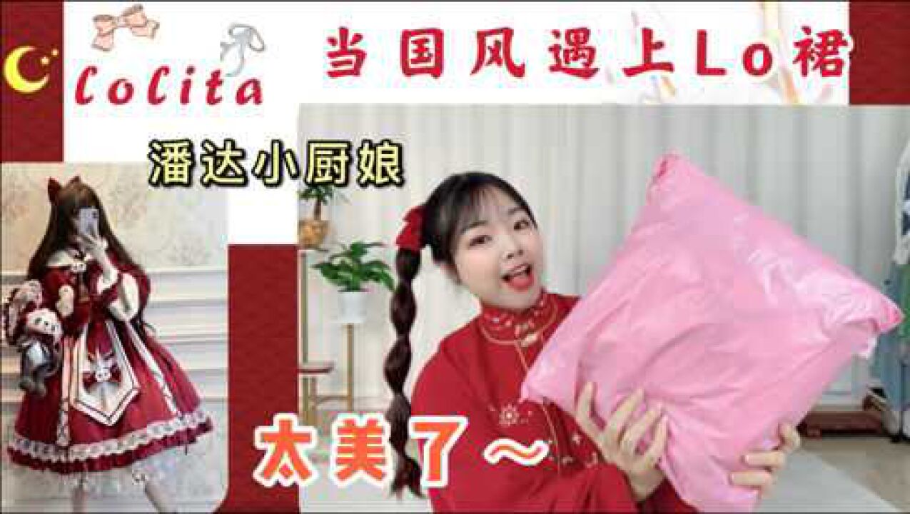 当国风遇上Lolita,美得让人无法拒绝,127元逗酱家:潘达小厨娘