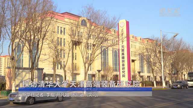 探访清华大学天津高端装备研究院