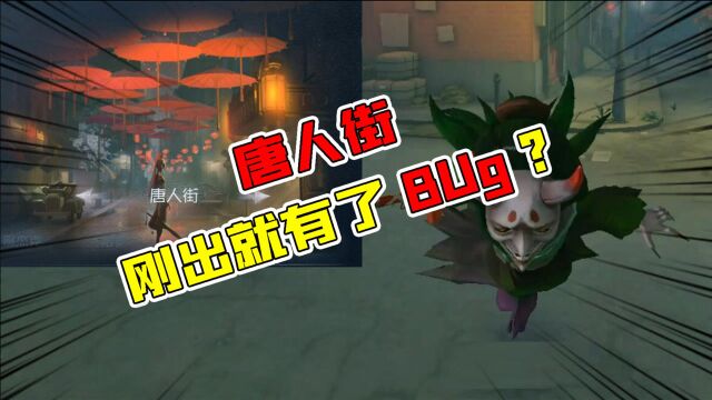 第五人格唐人街:BUG?这个地方是求生“快乐角”!会优化吗?