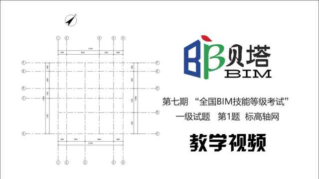 图学会 第七期“全国BIM技能等级考试”一级试题 第1题 标高轴网