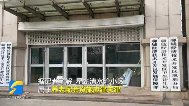 问政山东丨养老配套设施应建未建 已建未移交