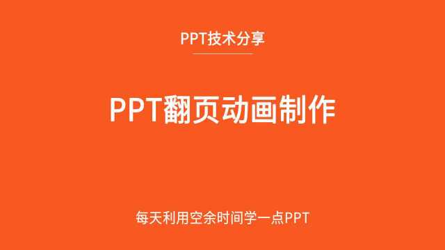 让你的PPT翻页效果跟书本翻页一样,一步就能完成!