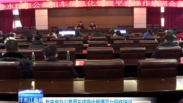 我市举办公务用车信息化管理平台操作培训